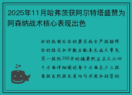 2025年11月哈弗茨获阿尔特塔盛赞为阿森纳战术核心表现出色