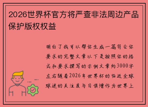 2026世界杯官方将严查非法周边产品保护版权权益 2026世界杯官方将严查非法周边产品保护版权权益