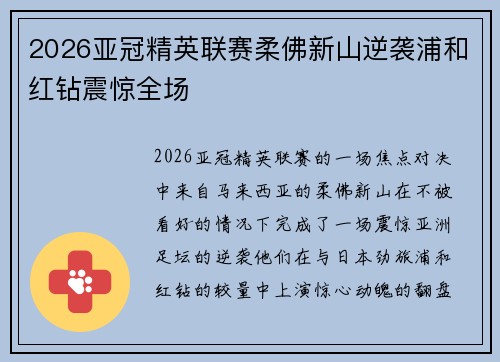 2026亚冠精英联赛柔佛新山逆袭浦和红钻震惊全场