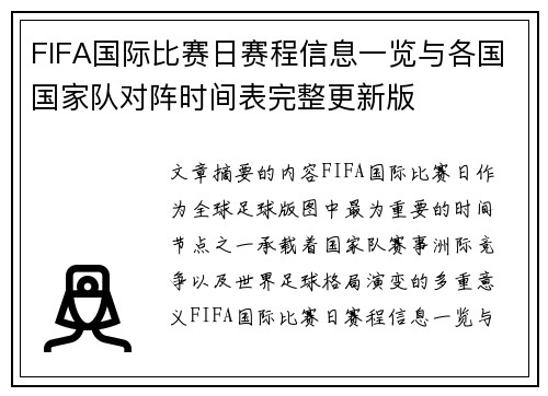 FIFA国际比赛日赛程信息一览与各国国家队对阵时间表完整更新版 FIFA国际比赛日赛程信息一览与各国国家队对阵时间表完整更新版