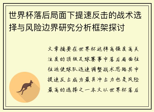 世界杯落后局面下提速反击的战术选择与风险边界研究分析框架探讨 世界杯落后局面下提速反击的战术选择与风险边界研究分析框架探讨