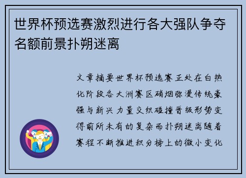 世界杯预选赛激烈进行各大强队争夺名额前景扑朔迷离
