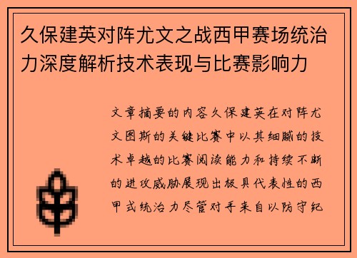久保建英对阵尤文之战西甲赛场统治力深度解析技术表现与比赛影响力