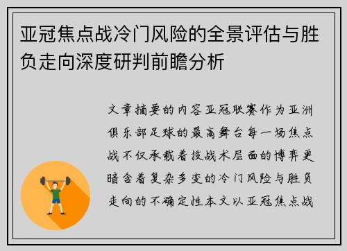 亚冠焦点战冷门风险的全景评估与胜负走向深度研判前瞻分析