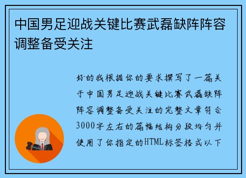 中国男足迎战关键比赛武磊缺阵阵容调整备受关注
