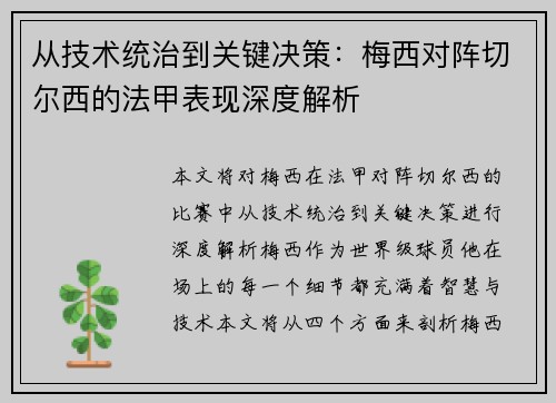 从技术统治到关键决策：梅西对阵切尔西的法甲表现深度解析