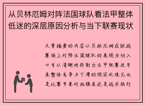 从贝林厄姆对阵法国球队看法甲整体低迷的深层原因分析与当下联赛现状
