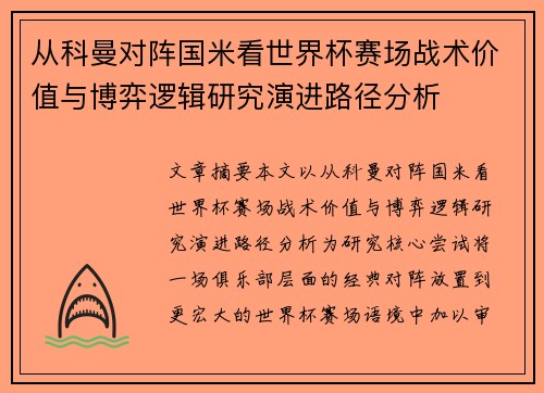从科曼对阵国米看世界杯赛场战术价值与博弈逻辑研究演进路径分析