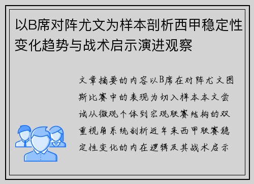 以B席对阵尤文为样本剖析西甲稳定性变化趋势与战术启示演进观察
