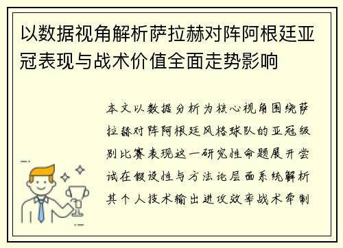 以数据视角解析萨拉赫对阵阿根廷亚冠表现与战术价值全面走势影响