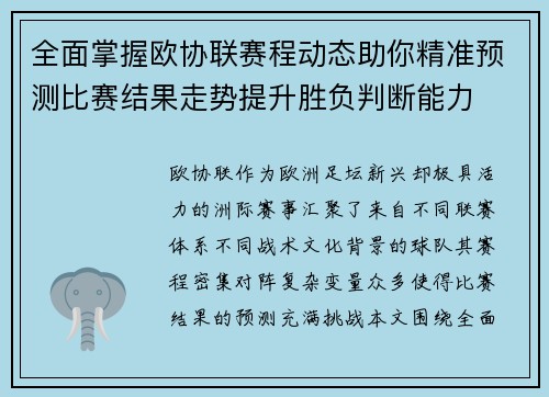 全面掌握欧协联赛程动态助你精准预测比赛结果走势提升胜负判断能力