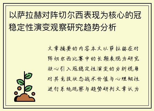 以萨拉赫对阵切尔西表现为核心的冠稳定性演变观察研究趋势分析 以萨拉赫对阵切尔西表现为核心的冠稳定性演变观察研究趋势分析