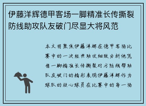 伊藤洋辉德甲客场一脚精准长传撕裂防线助攻队友破门尽显大将风范
