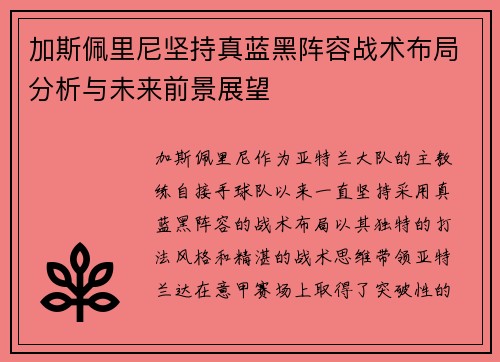 加斯佩里尼坚持真蓝黑阵容战术布局分析与未来前景展望 加斯佩里尼坚持真蓝黑阵容战术布局分析与未来前景展望