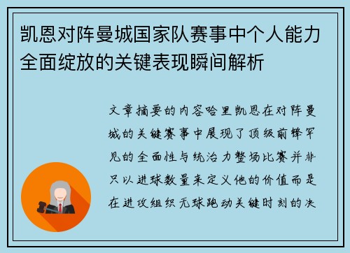 凯恩对阵曼城国家队赛事中个人能力全面绽放的关键表现瞬间解析