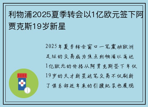 利物浦2025夏季转会以1亿欧元签下阿贾克斯19岁新星