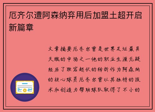 厄齐尔遭阿森纳弃用后加盟土超开启新篇章