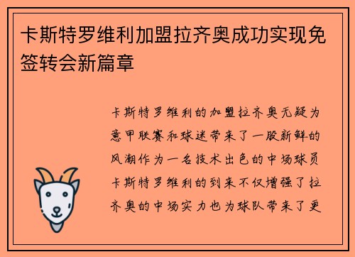 卡斯特罗维利加盟拉齐奥成功实现免签转会新篇章