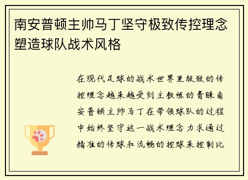 南安普顿主帅马丁坚守极致传控理念塑造球队战术风格