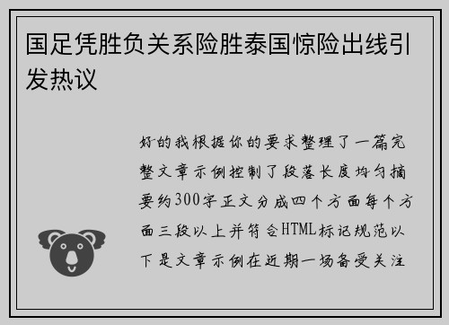国足凭胜负关系险胜泰国惊险出线引发热议
