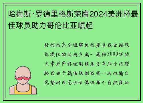 哈梅斯·罗德里格斯荣膺2024美洲杯最佳球员助力哥伦比亚崛起
