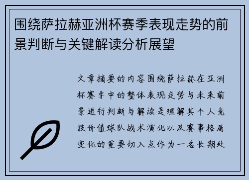 围绕萨拉赫亚洲杯赛季表现走势的前景判断与关键解读分析展望