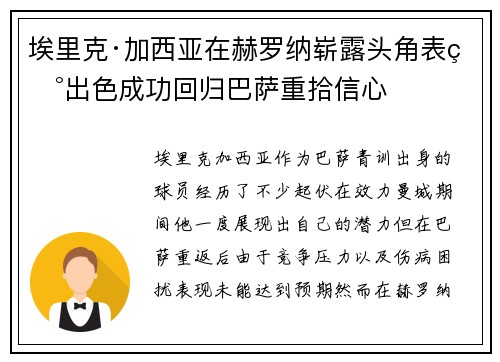 埃里克·加西亚在赫罗纳崭露头角表现出色成功回归巴萨重拾信心