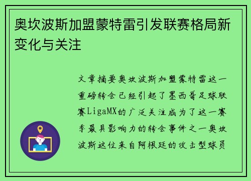 奥坎波斯加盟蒙特雷引发联赛格局新变化与关注