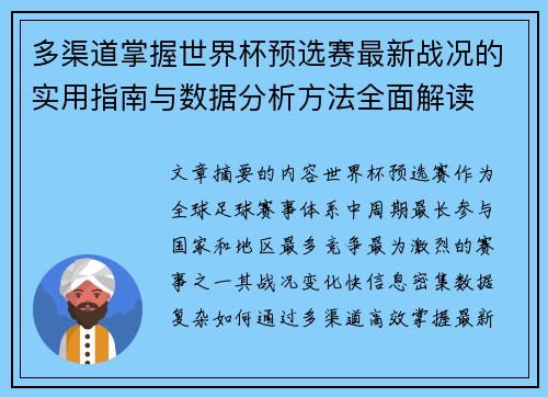 多渠道掌握世界杯预选赛最新战况的实用指南与数据分析方法全面解读