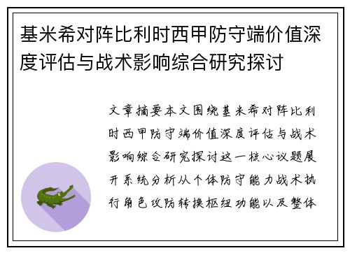 基米希对阵比利时西甲防守端价值深度评估与战术影响综合研究探讨 基米希对阵比利时西甲防守端价值深度评估与战术影响综合研究探讨