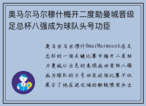 奥马尔马尔穆什梅开二度助曼城晋级足总杯八强成为球队头号功臣 奥马尔马尔穆什梅开二度助曼城晋级足总杯八强成为球队头号功臣