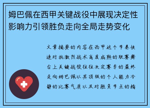 姆巴佩在西甲关键战役中展现决定性影响力引领胜负走向全局走势变化