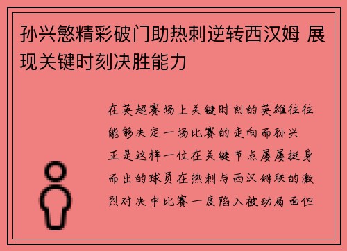 孙兴慜精彩破门助热刺逆转西汉姆 展现关键时刻决胜能力 孙兴慜精彩破门助热刺逆转西汉姆 展现关键时刻决胜能力
