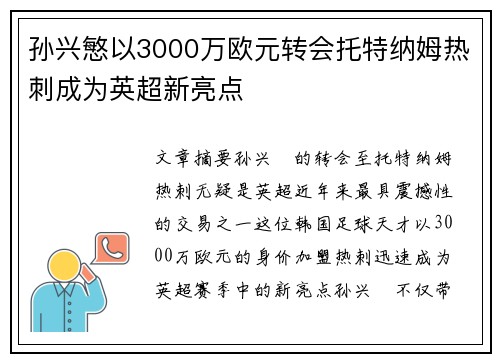 孙兴慜以3000万欧元转会托特纳姆热刺成为英超新亮点 孙兴慜以3000万欧元转会托特纳姆热刺成为英超新亮点