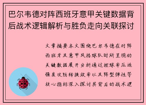 巴尔韦德对阵西班牙意甲关键数据背后战术逻辑解析与胜负走向关联探讨