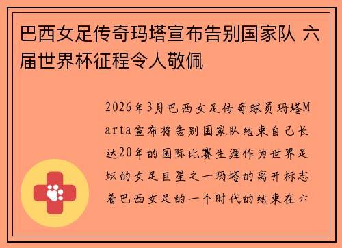 巴西女足传奇玛塔宣布告别国家队 六届世界杯征程令人敬佩