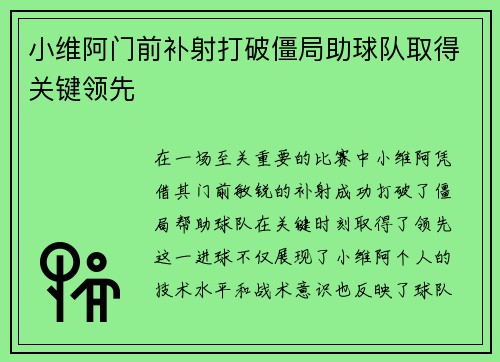 小维阿门前补射打破僵局助球队取得关键领先 小维阿门前补射打破僵局助球队取得关键领先