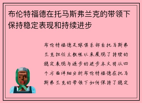 布伦特福德在托马斯弗兰克的带领下保持稳定表现和持续进步