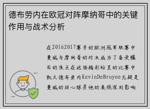 德布劳内在欧冠对阵摩纳哥中的关键作用与战术分析