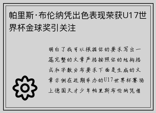 帕里斯·布伦纳凭出色表现荣获U17世界杯金球奖引关注