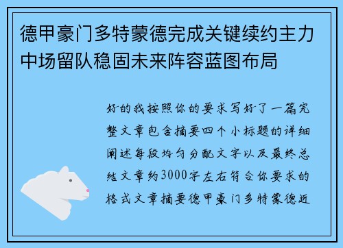 德甲豪门多特蒙德完成关键续约主力中场留队稳固未来阵容蓝图布局 德甲豪门多特蒙德完成关键续约主力中场留队稳固未来阵容蓝图布局