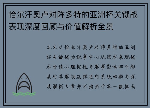 恰尔汗奥卢对阵多特的亚洲杯关键战表现深度回顾与价值解析全景
