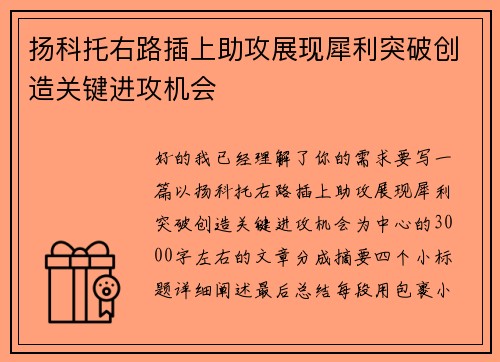 扬科托右路插上助攻展现犀利突破创造关键进攻机会 扬科托右路插上助攻展现犀利突破创造关键进攻机会