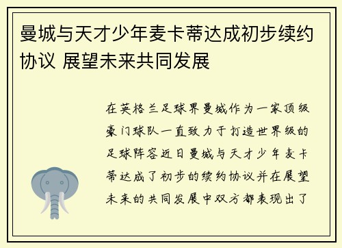 曼城与天才少年麦卡蒂达成初步续约协议 展望未来共同发展