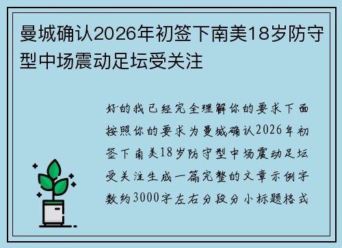 曼城确认2026年初签下南美18岁防守型中场震动足坛受关注