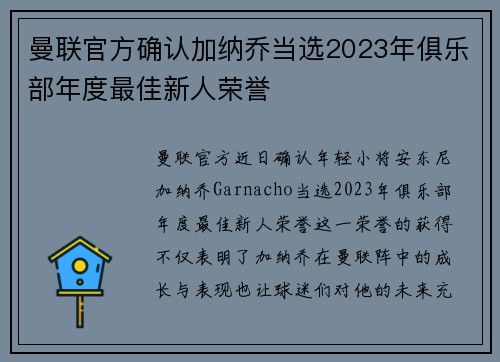 曼联官方确认加纳乔当选2023年俱乐部年度最佳新人荣誉