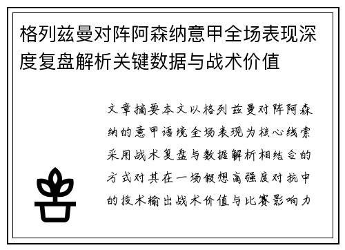 格列兹曼对阵阿森纳意甲全场表现深度复盘解析关键数据与战术价值