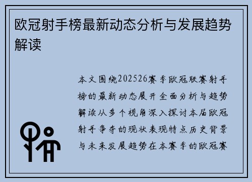 欧冠射手榜最新动态分析与发展趋势解读