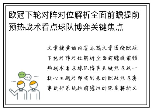 欧冠下轮对阵对位解析全面前瞻提前预热战术看点球队博弈关键焦点 欧冠下轮对阵对位解析全面前瞻提前预热战术看点球队博弈关键焦点
