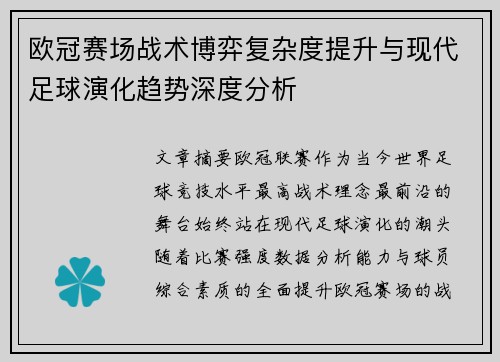 欧冠赛场战术博弈复杂度提升与现代足球演化趋势深度分析 欧冠赛场战术博弈复杂度提升与现代足球演化趋势深度分析